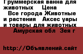 Груммерская ванна для животных. › Цена ­ 25 000 - Все города Животные и растения » Аксесcуары и товары для животных   . Амурская обл.,Зея г.